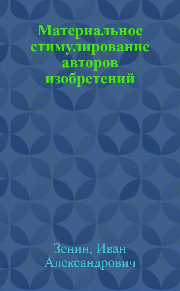 Материальное стимулирование авторов изобретений : (Правовые вопросы)