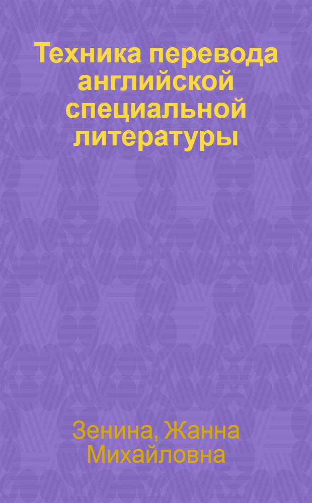 Техника перевода английской специальной литературы