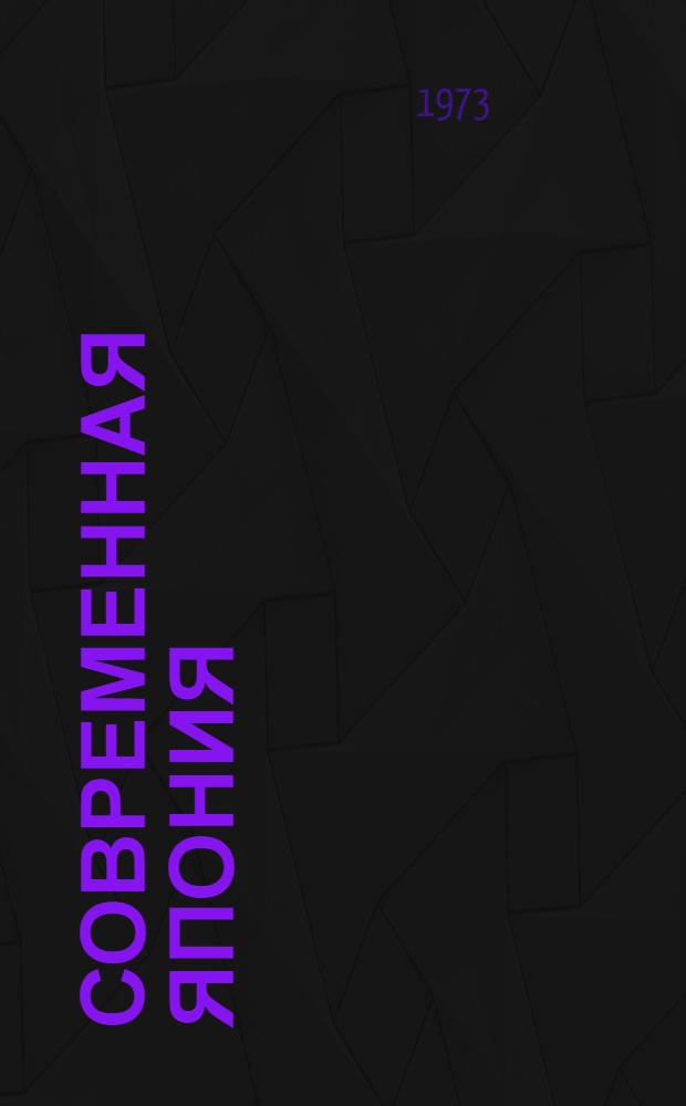 Современная Япония