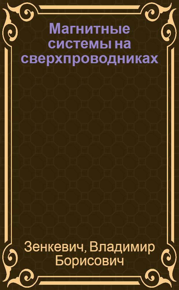 Магнитные системы на сверхпроводниках