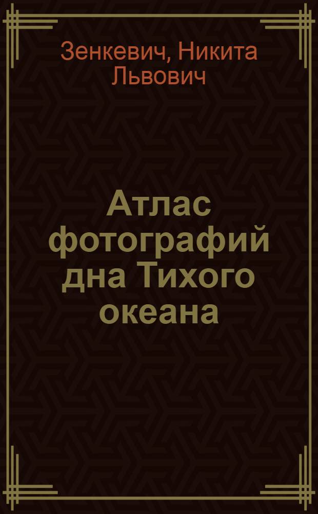 Атлас фотографий дна Тихого океана