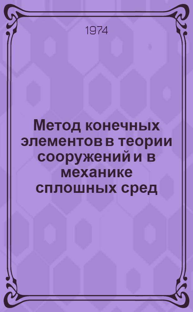 Метод конечных элементов в теории сооружений и в механике сплошных сред