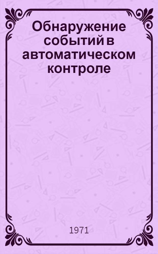 Обнаружение событий в автоматическом контроле