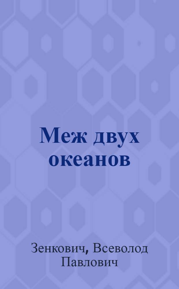 Меж двух океанов