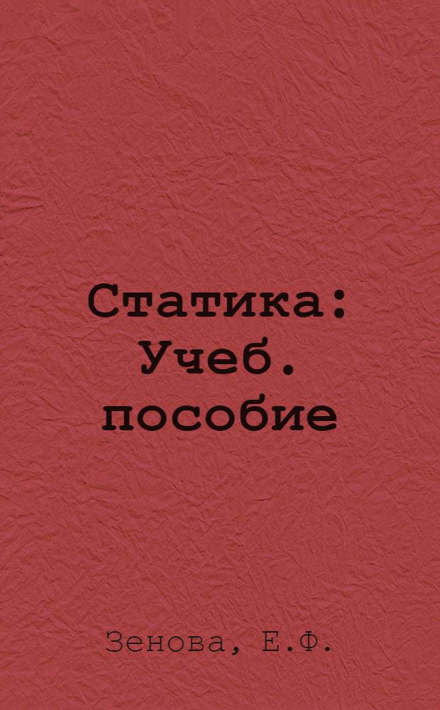 Статика : Учеб. пособие