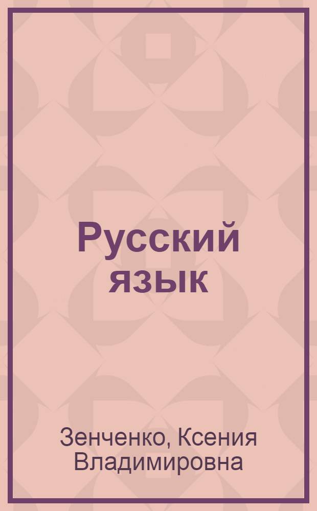 Русский язык : (Синтаксис) : Учебник для VIII кл. молд. школы