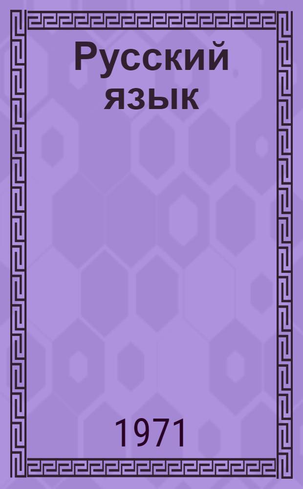 Русский язык : (Синтаксис) : Учебник для VIII кл. молд. школы