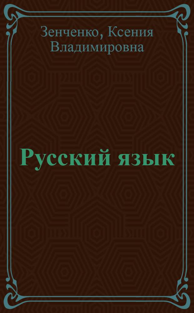Русский язык : (Синтаксис) : Учебник для VIII кл. молд. школы