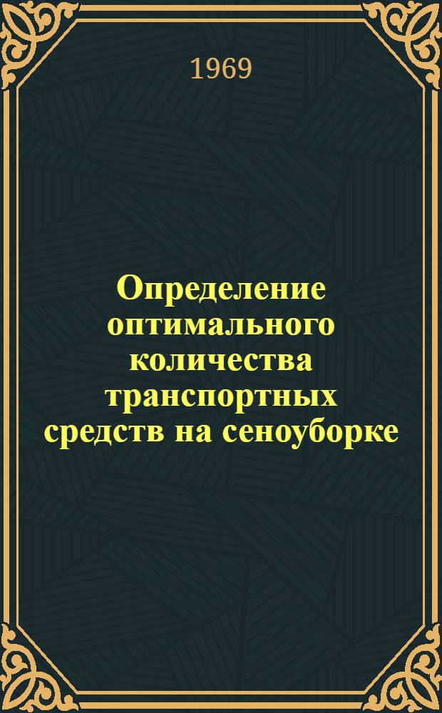 Определение оптимального количества транспортных средств на сеноуборке