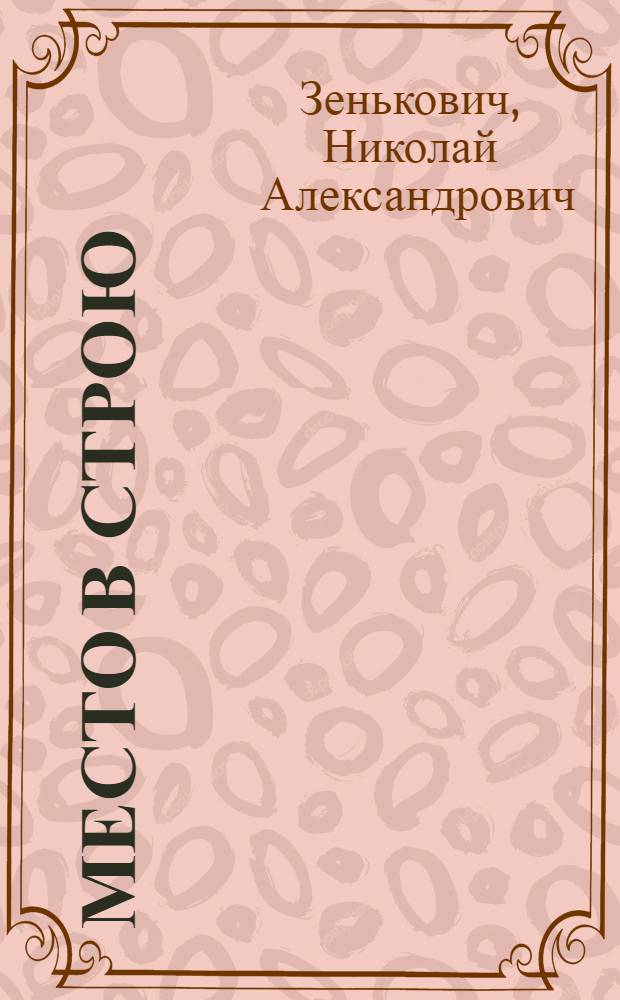 Место в строю