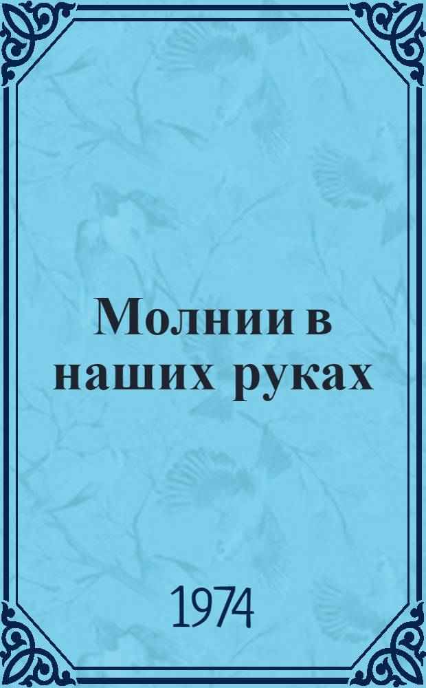 Молнии в наших руках : Записки воина-ракетчика