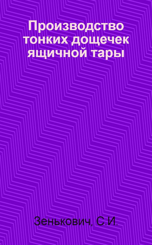 Производство тонких дощечек ящичной тары : (Обзор)
