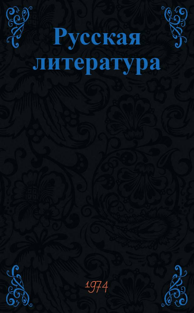 Русская литература : Учебник-хрестоматия для V кл