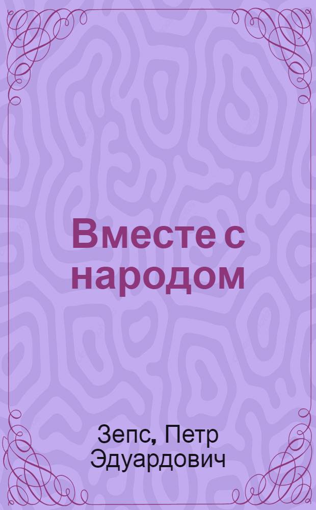 Вместе с народом