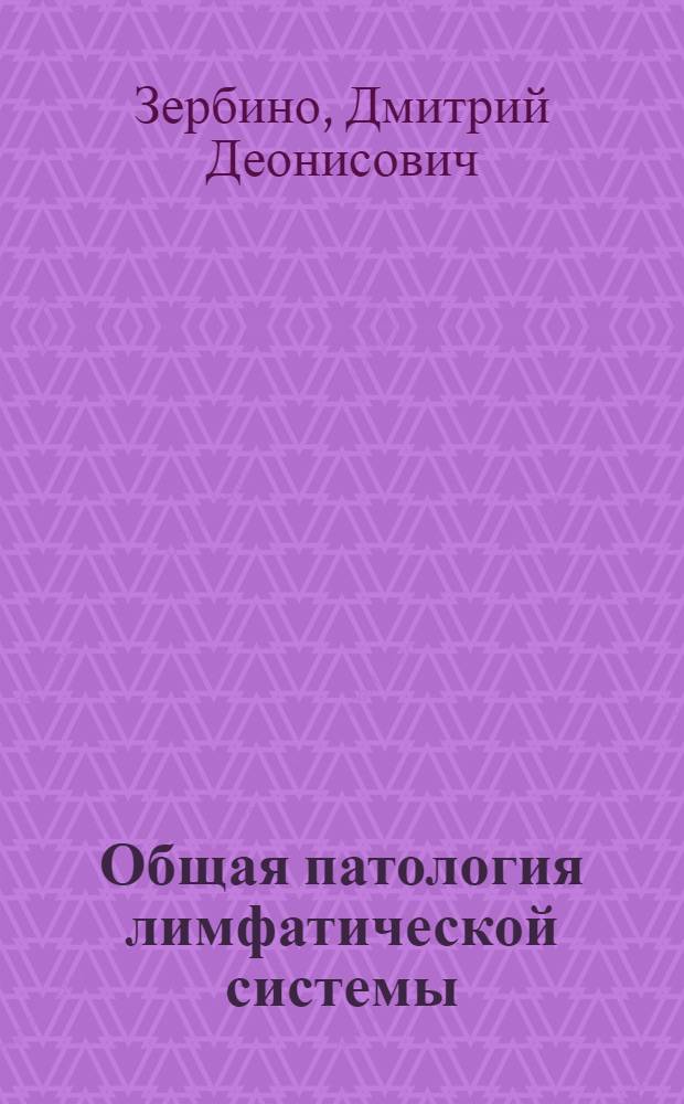 Общая патология лимфатической системы