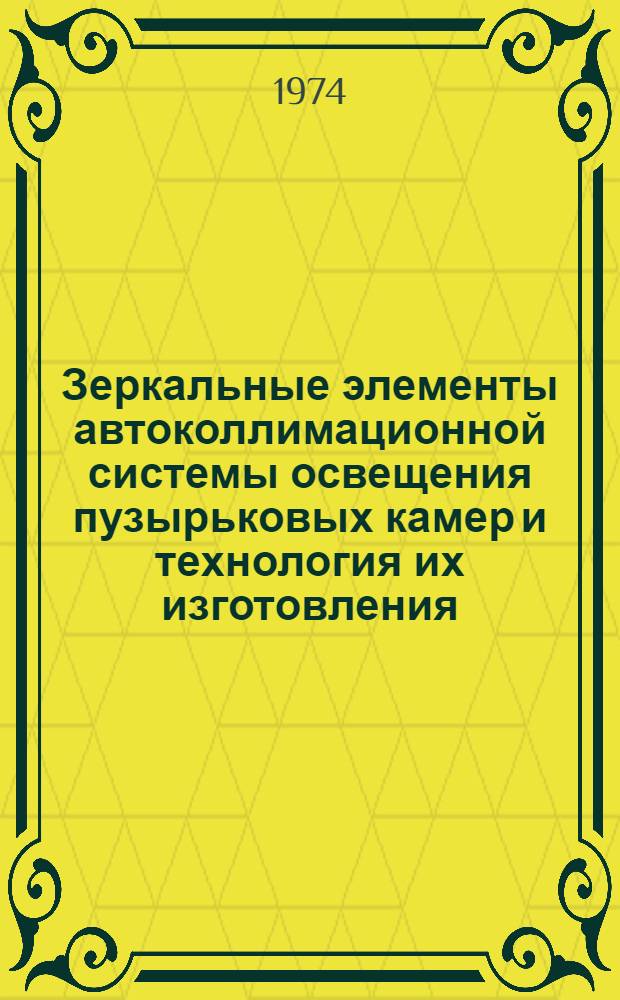 Зеркальные элементы автоколлимационной системы освещения пузырьковых камер и технология их изготовления