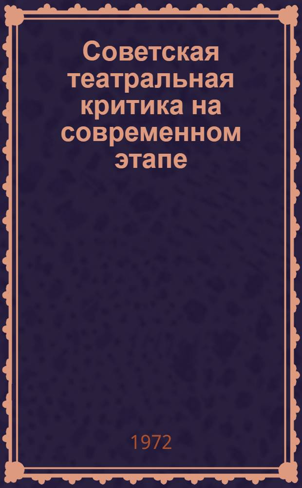 Советская театральная критика на современном этапе : Библиогр. пособие
