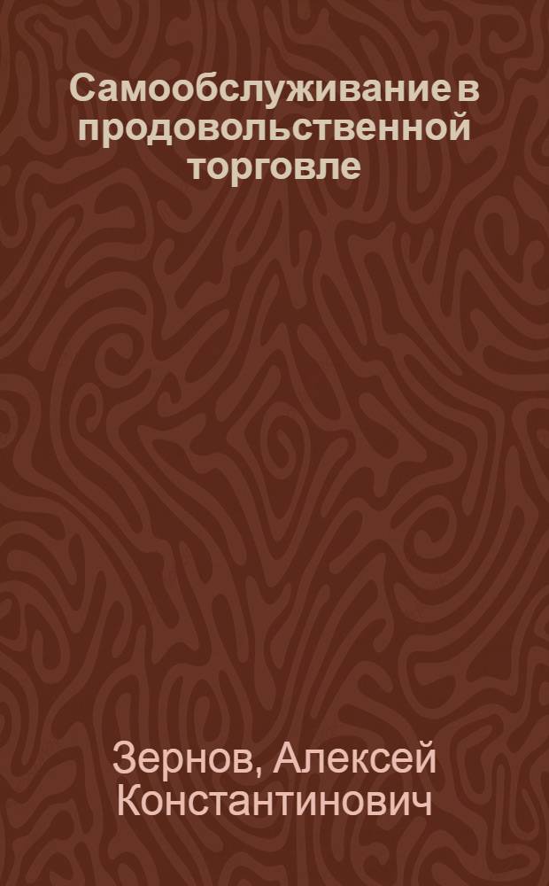 Самообслуживание в продовольственной торговле