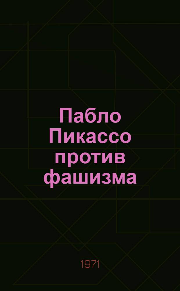 Пабло Пикассо против фашизма