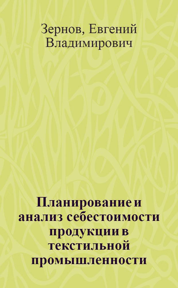 Планирование и анализ себестоимости продукции в текстильной промышленности
