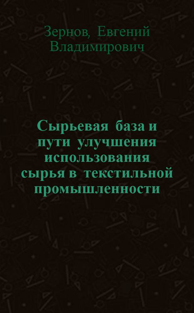 Сырьевая база и пути улучшения использования сырья в текстильной промышленности
