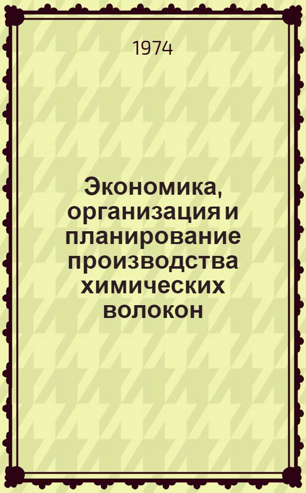 Экономика, организация и планирование производства химических волокон : Учеб. пособие для техникумов по специальности " Технология хим. волокон"