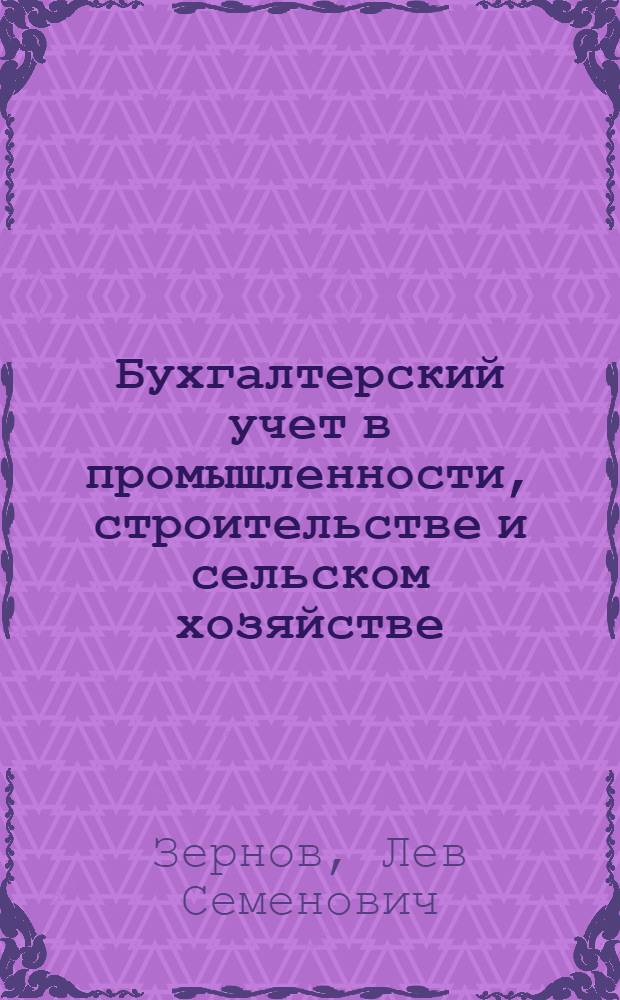 Бухгалтерский учет в промышленности, строительстве и сельском хозяйстве : Особенности бухгалтерского учета с.-х. производства : Учеб. пособие для студентов учетно-экон. фак