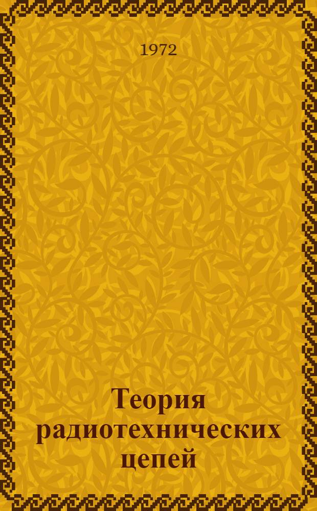Теория радиотехнических цепей
