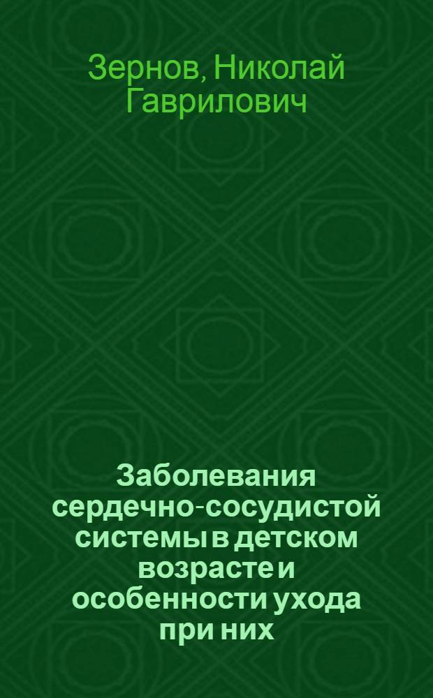 Заболевания сердечно-сосудистой системы в детском возрасте и особенности ухода при них