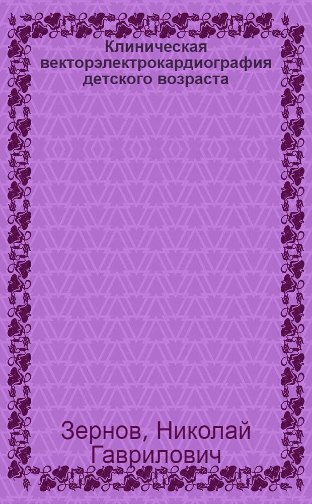 Клиническая векторэлектрокардиография детского возраста