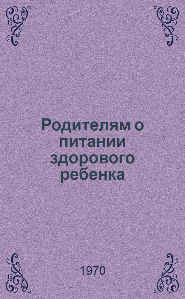 Родителям о питании здорового ребенка