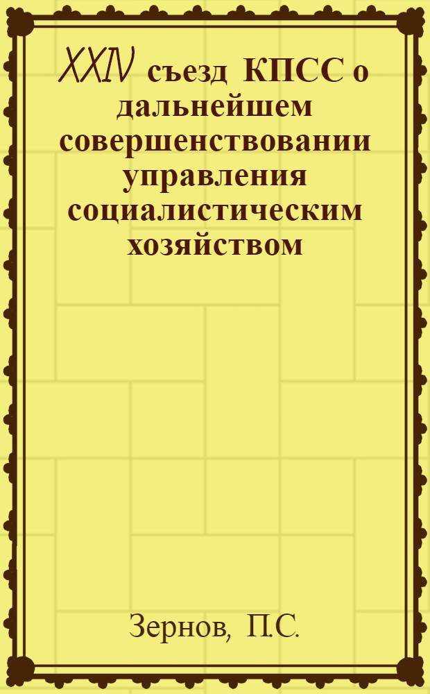 XXIV съезд КПСС о дальнейшем совершенствовании управления социалистическим хозяйством