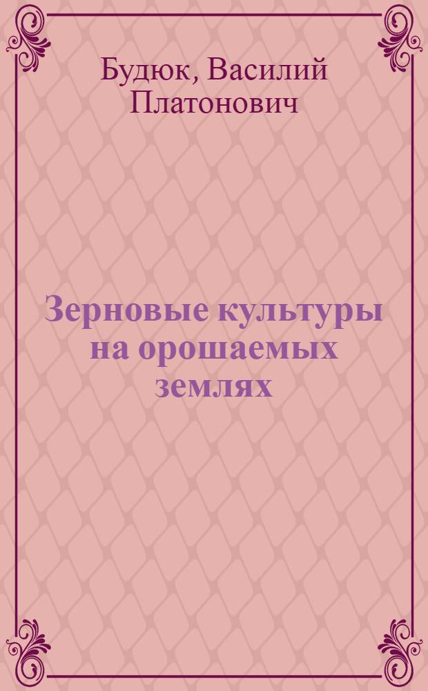 Зерновые культуры на орошаемых землях