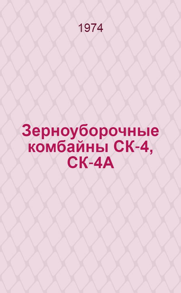 Зерноуборочные комбайны СК-4, СК-4А : Техн. требования на капит. ремонт : Утв. 26/II 1974 г.