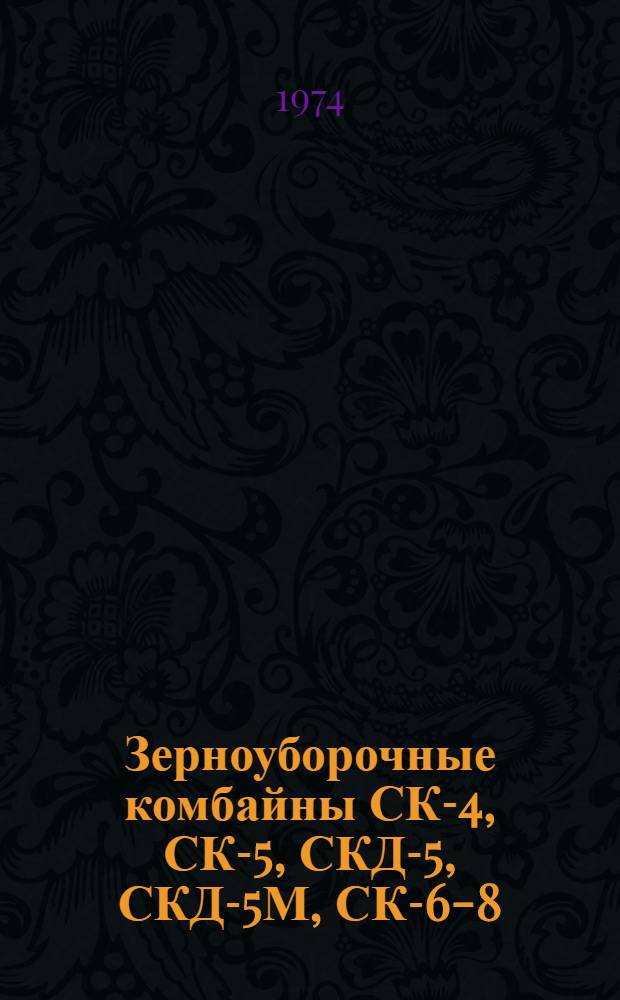 Зерноуборочные комбайны СК-4, СК-5, СКД-5, СКД-5М, СК-6-8 : Унифицир. технология хранения