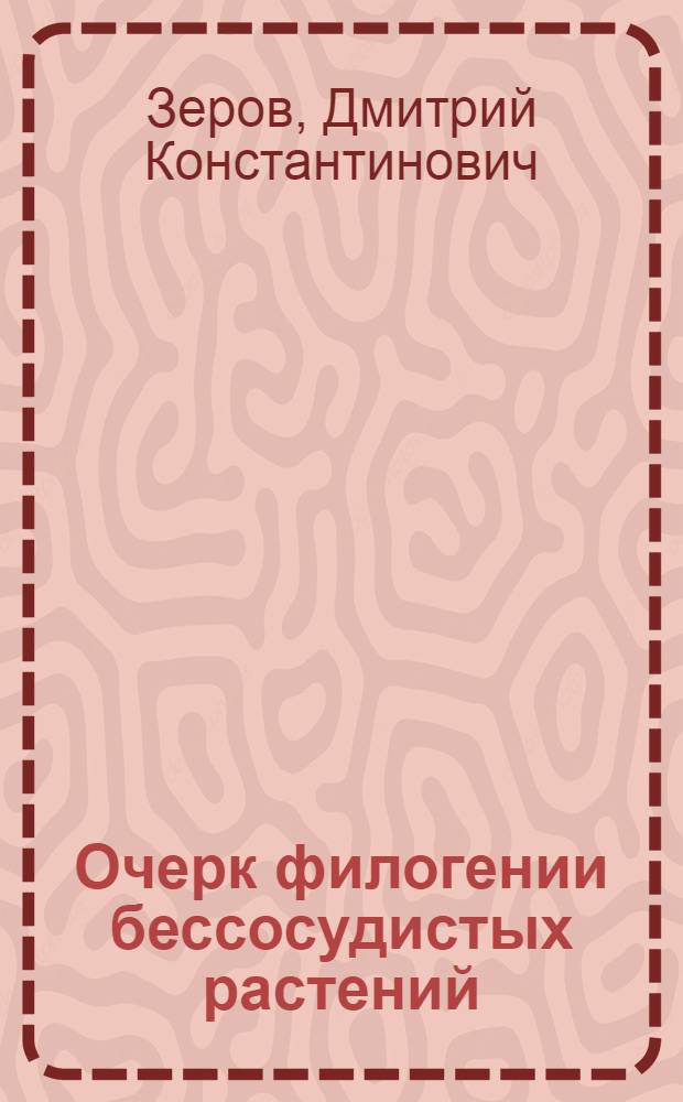 Очерк филогении бессосудистых растений