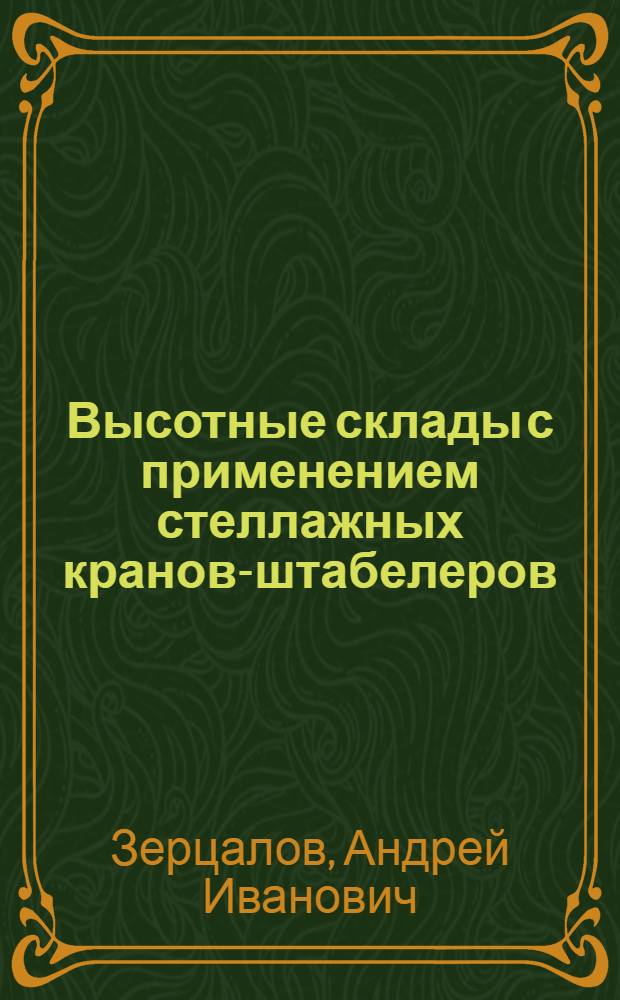 Высотные склады с применением стеллажных кранов-штабелеров