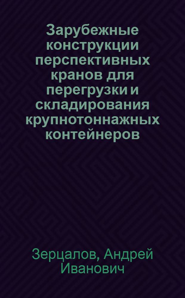 Зарубежные конструкции перспективных кранов для перегрузки и складирования крупнотоннажных контейнеров