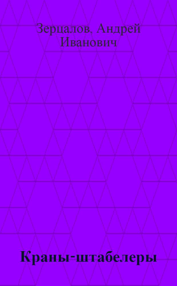 Краны-штабелеры