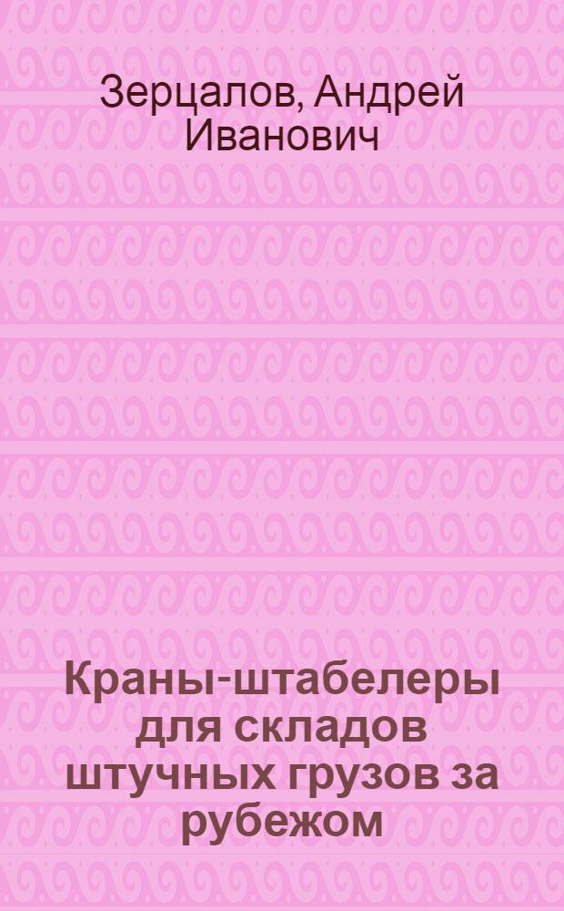 Краны-штабелеры для складов штучных грузов за рубежом