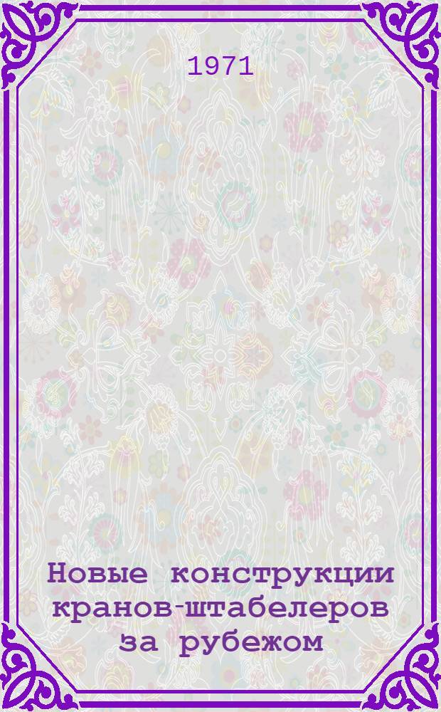 Новые конструкции кранов-штабелеров за рубежом : Обзор