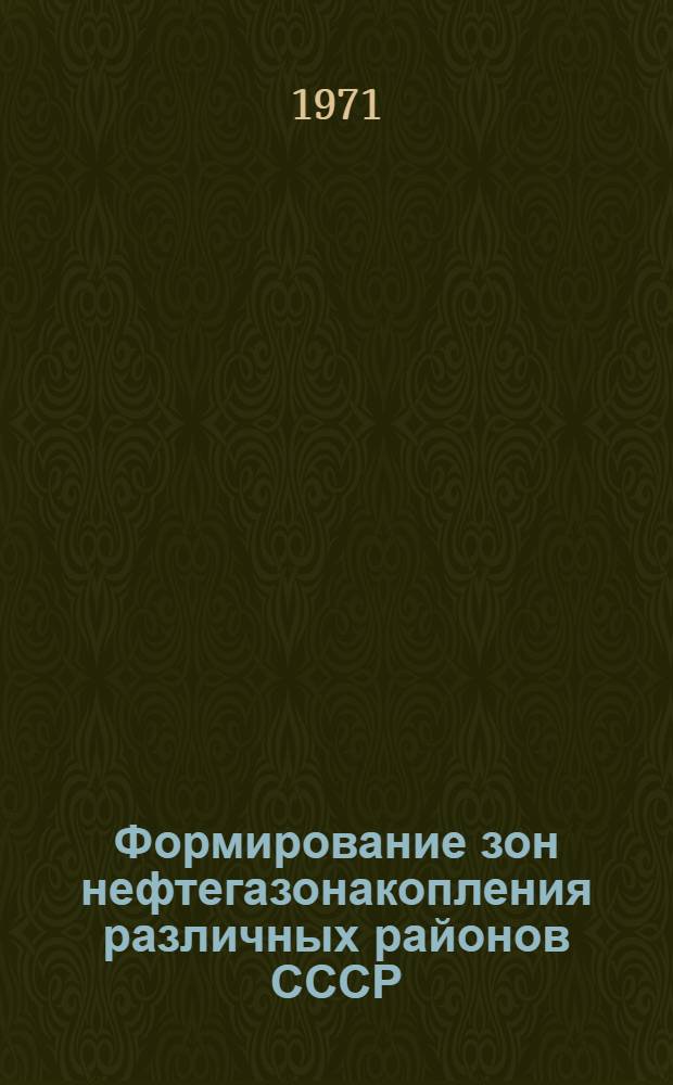 Формирование зон нефтегазонакопления различных районов СССР