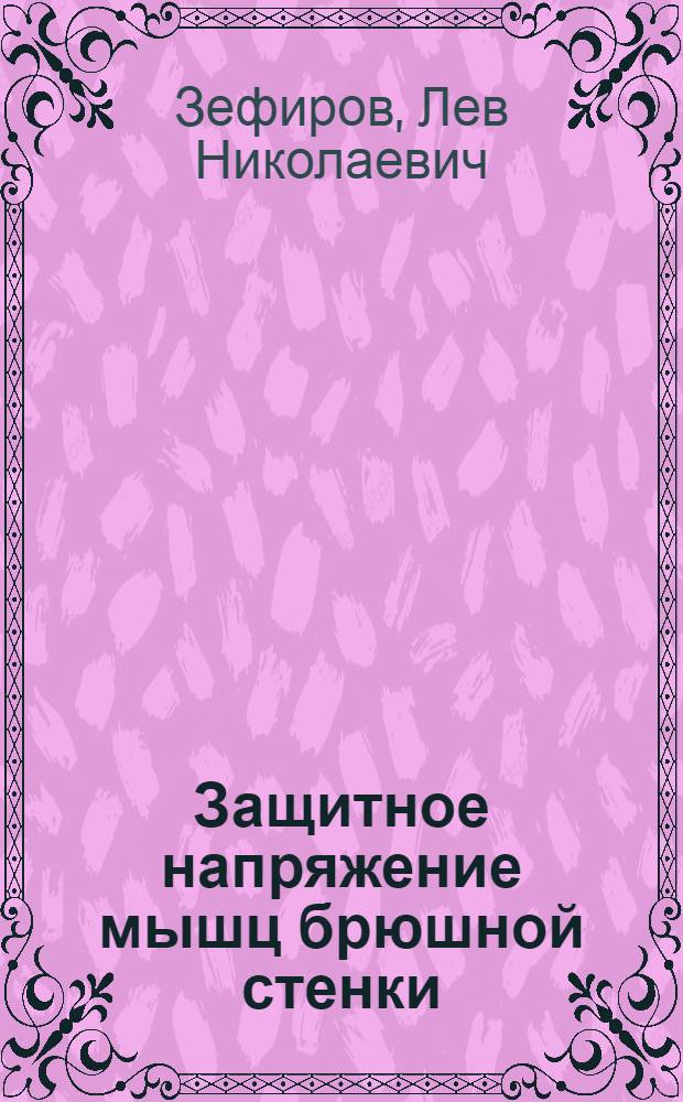Защитное напряжение мышц брюшной стенки : Физиол. механизмы