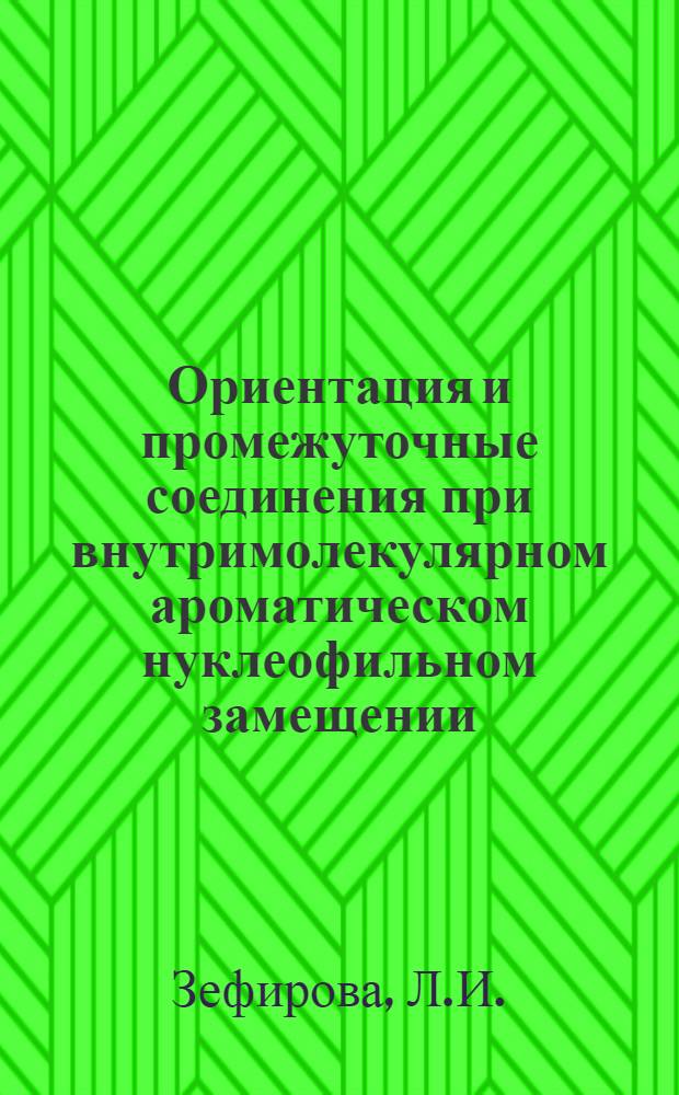 Ориентация и промежуточные соединения при внутримолекулярном ароматическом нуклеофильном замещении : Автореферат дис. на соискание учен. степени канд. хим. наук : (072)