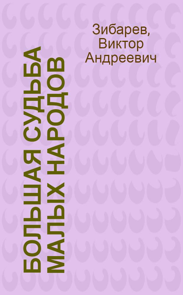 Большая судьба малых народов