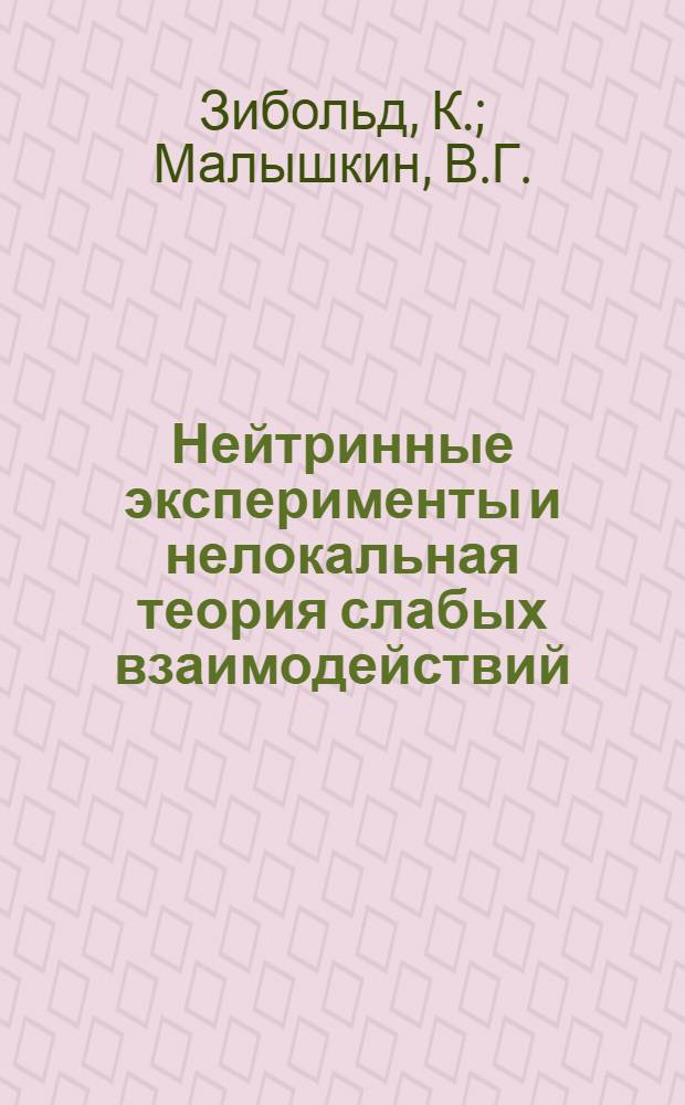 Нейтринные эксперименты и нелокальная теория слабых взаимодействий