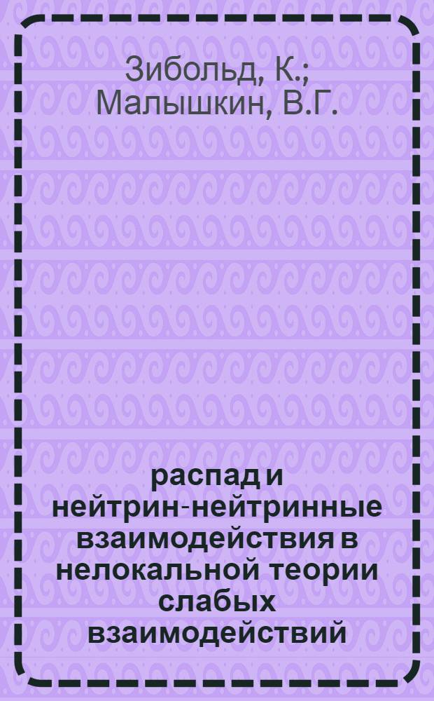 &Mu;-распад и нейтрин-нейтринные взаимодействия в нелокальной теории слабых взаимодействий