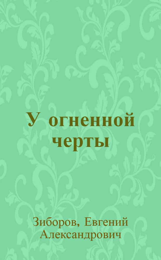 У огненной черты : Рассказы и повести