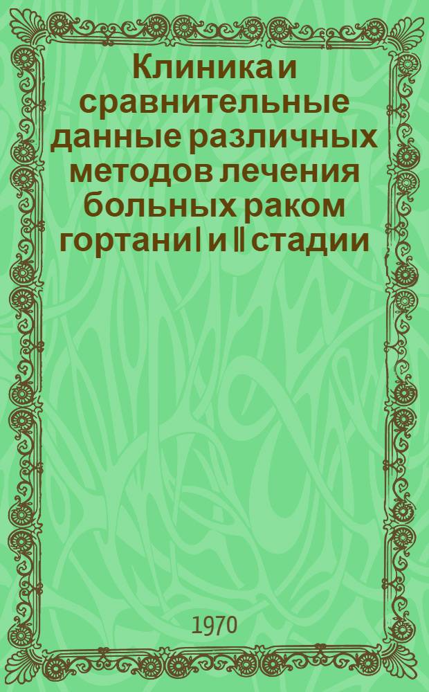 Клиника и сравнительные данные различных методов лечения больных раком гортани I и II стадии : Автореф. дис. на соискание учен. степени канд. мед. наук : (XIV.753)