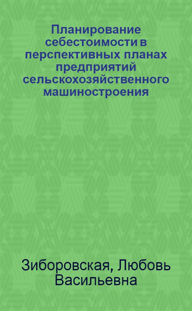 Планирование себестоимости в перспективных планах предприятий сельскохозяйственного машиностроения : Лекция, прочит. для руководящих работников и специалистов предприятий отрасли